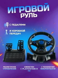 Игровой руль GT-V7 для ПК и playstation с коробкой передач