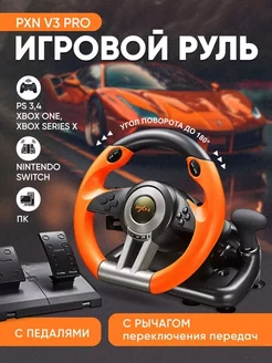 Игровой руль PXN V3 PRO с педалями для ПК и PS