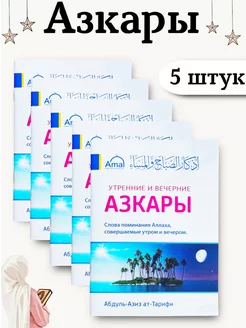 Утренние и вечерние АЗКАРЫ. 5штук