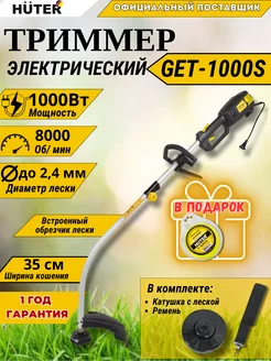 Электрический триммер GET-1000S для травы Huter 224397268 купить за 5 990 ₽ в интернет-магазине Wildberries