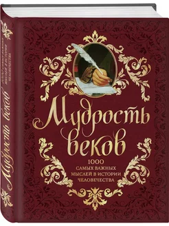 Мудрость веков