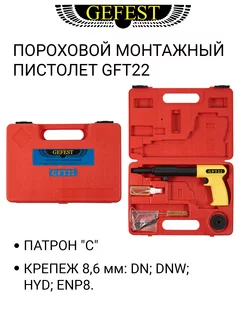 Пороховой монтажный пистолет GFT22 Gefest монтажный инструмент 224398670 купить за 8 438 ₽ в интернет-магазине Wildberries