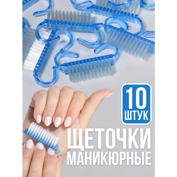 Щеточки для маникюра и педикюра набор 10 шт