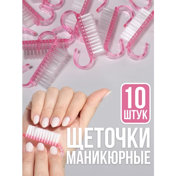 Щеточки для маникюра и педикюра набор 10 шт