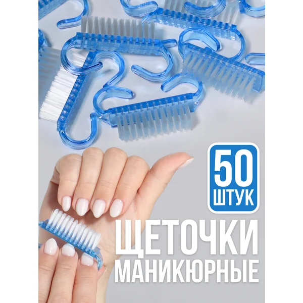 Щетка для рук и ног маникюрная, 50 шт