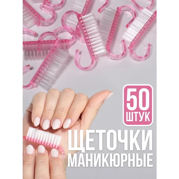 Щеточки для маникюра и педикюра набор 50 шт