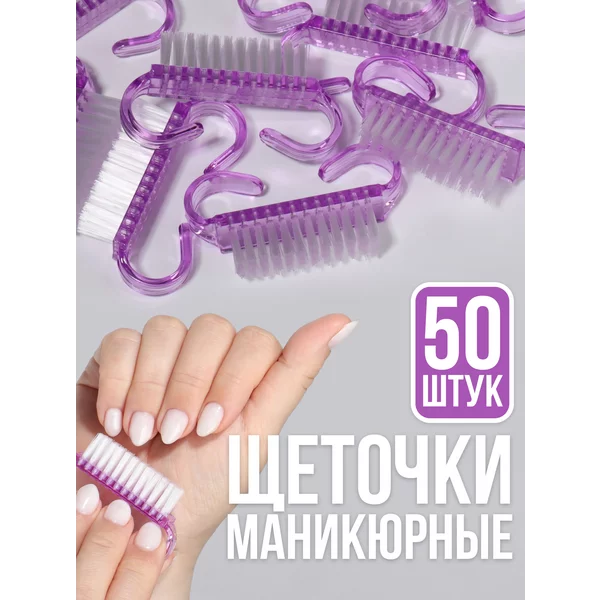 Щеточки для маникюра и педикюра набор 50 шт