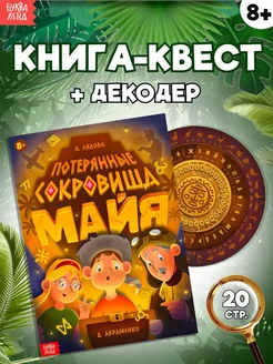 Книга квест с заданиями для детей Потерянные сокровища Майя