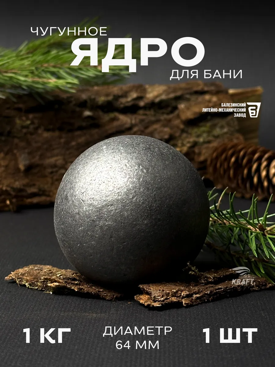 Чугунные ядра камни для бани 1 шт