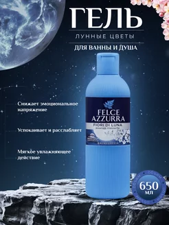 Парфюмированный гель для душа Лунные цветы 650 мл Felce Azzurra 224399815 купить за 662 ₽ в интернет-магазине Wildberries