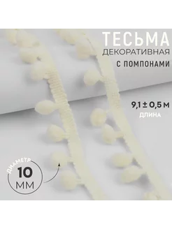 Тесьма декоративная с помпонами, 25 ± 5 мм, 9,1 ± 0,5 м