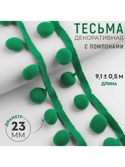 Тесьма декоративная с помпонами, 35 ± 5 мм, 9,1 ± 0,5 м