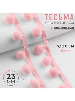 Тесьма декоративная с помпонами, 35 ± 5 мм, 9,1 ± 0,5 м