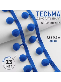 Тесьма декоративная с помпонами, 35 ± 5 мм, 9,1 ± 0,5 м