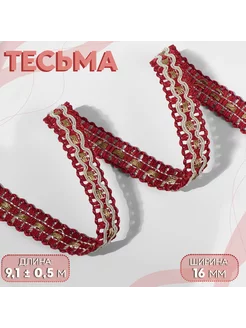 Тесьма декоративная, 16 мм, 9,1 ± 0,5 м