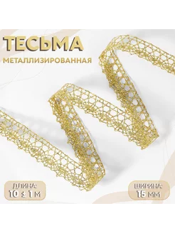 Тесьма декоративная, металлизированная, 10 ± 1 м, 15 мм Арт узор 224399855 купить за 405 ₽ в интернет-магазине Wildberries