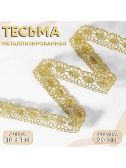 Тесьма декоративная, металлизированная, 10 ± 1 м, 20 мм Арт Узор 224399857 купить за 407 ₽ в интернет-магазине Wildberries