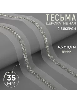 Тесьма декоративная с бисером, 35 мм, 4,5 ± 0,5 м