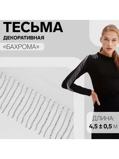 Тесьма декоративная «Бахрома», 6 см, 4,5 ± 0,5 м