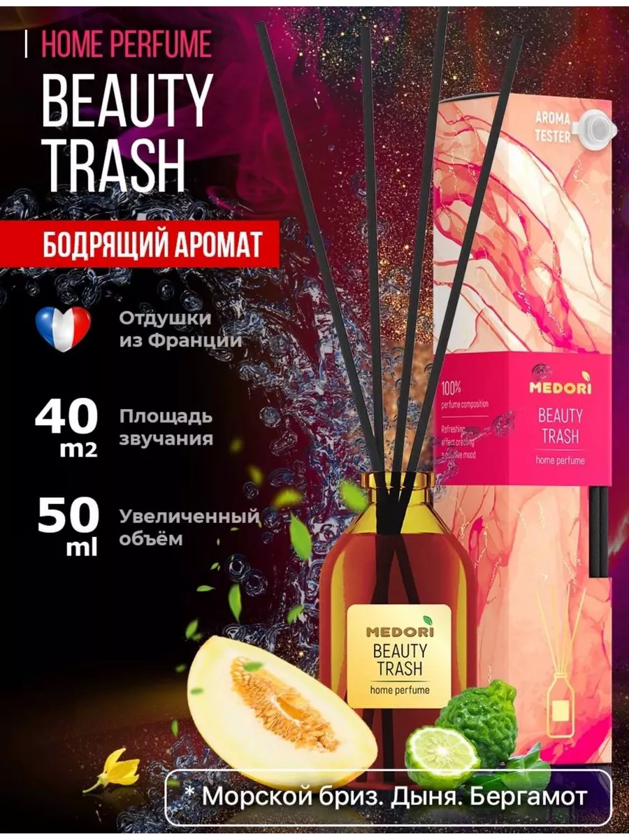 Ароматизатор для дома диффузор Beauty Trash 50мл селективный парфюм  224400464 купить за 435 ₽ в интернет-магазине Wildberries