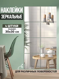 Наклейки зеркальные для интерьера Точка.ру 224400705 купить за 505 ₽ в интернет-магазине Wildberries