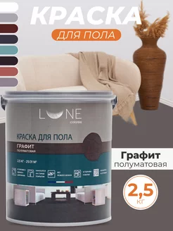 Краска для пола без запаха быстросохнущая, 2,5 кг LUNE COLOREE 224400716 купить за 2 443 ₽ в интернет-магазине Wildberries