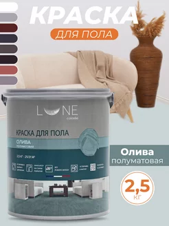 Краска для пола без запаха быстросохнущая, 2,5 кг LUNE COLOREE 224400717 купить за 1 979 ₽ в интернет-магазине Wildberries