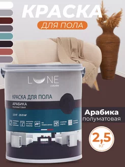 Краска для пола без запаха быстросохнущая, 2,5 кг LUNE COLOREE 224400718 купить за 2 575 ₽ в интернет-магазине Wildberries