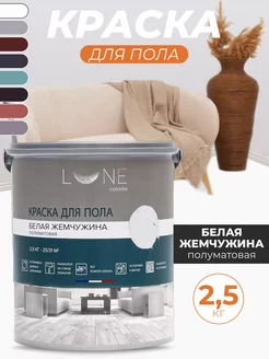 Краска для пола без запаха быстросохнущая, 2,5 кг LUNE COLOREE 224400720 купить за 1 957 ₽ в интернет-магазине Wildberries