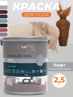 Краска для пола без запаха быстросохнущая, 2,5 кг LUNE COLOREE 224400721 купить за 1 957 ₽ в интернет-магазине Wildberries