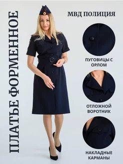 Платье полиции МВД форменное с коротким рукавом FORMA & STYLE 224401066 купить за 3 985 ₽ в интернет-магазине Wildberries