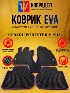 Коврики Ева SUBARU FORESTER V 2018-