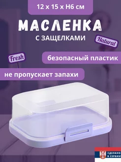 Пластиковая маслёнка DRINA 224402471 купить за 382 ₽ в интернет-магазине Wildberries