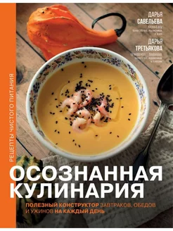 Осознанная кулинария. Полезный конструктор