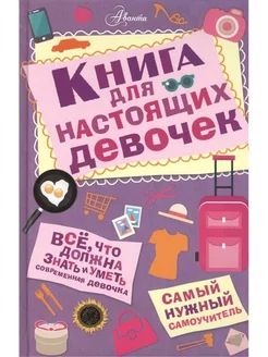 Книга для настоящих девочек