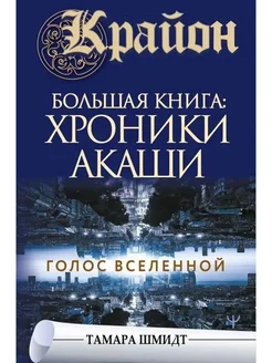 Крайон.Большая книга: Хроники Акаши. Голос Вселенной Учёный кот 224402749 купить за 605 ₽ в интернет-магазине Wildberries