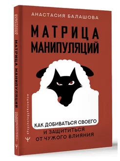 Матрица манипуляций. Как добиваться своего