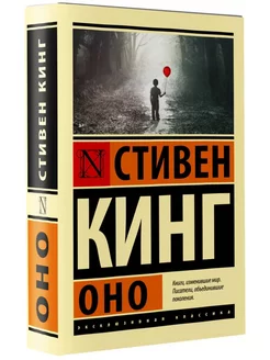 Стивен Кинг Оно