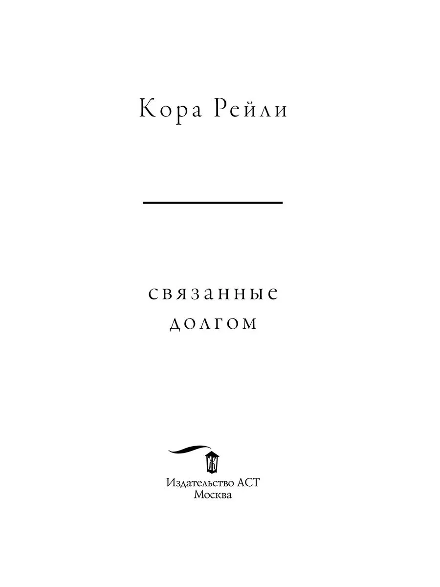 Кора Рейли: Связанные долгом Учёный кот 224402810 купить за 527 ₽ в  интернет-магазине Wildberries