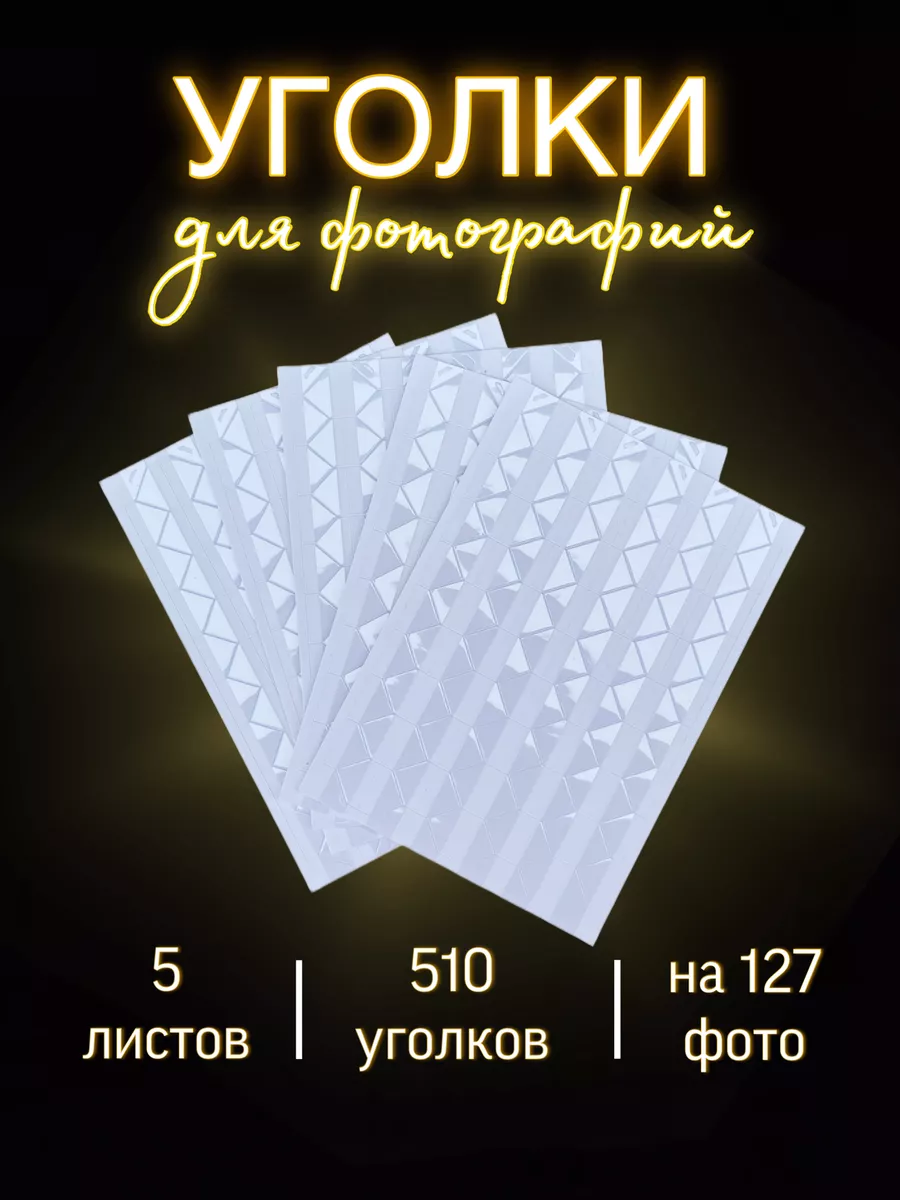 Уголки для фото самоклеящиеся