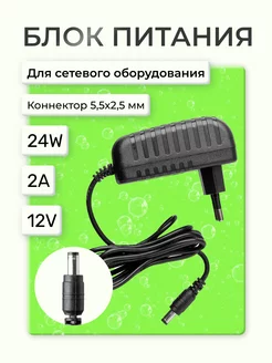 Блок питания сетевой универсальный 12V 2A 5,5*2,5 мм СЗУ ASX 224403855 купить за 257 ₽ в интернет-магазине Wildberries