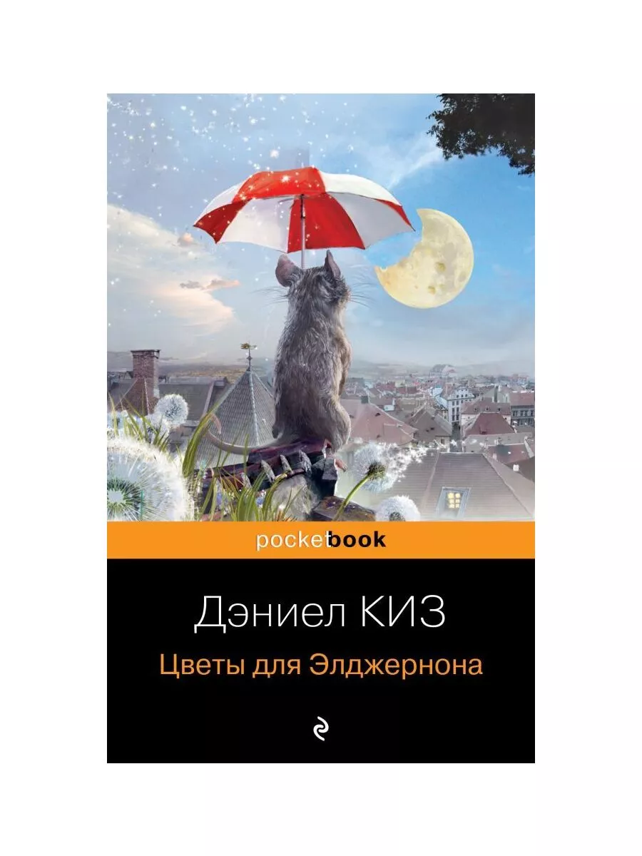 Цветы для Элджернона