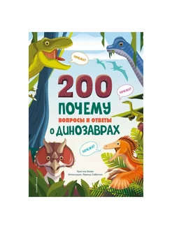 200 ПОЧЕМУ. Вопросы и ответы о динозаврах