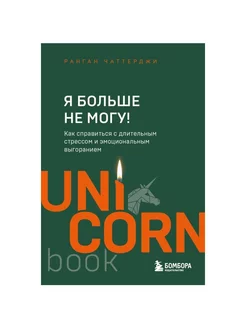 Я больше не могу! Как справиться с длительным стрессом