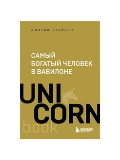 Самый богатый человек в Вавилоне