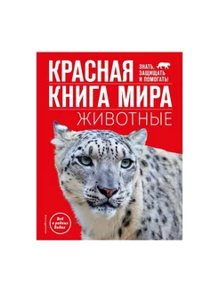 Красная книга мира. Животные