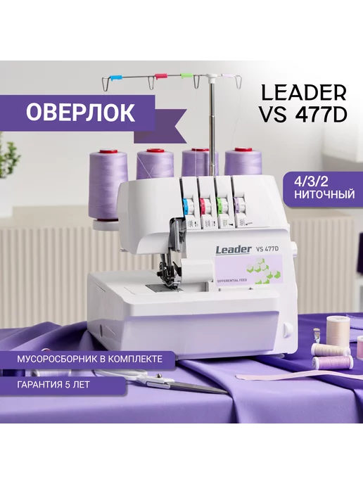 Leader Швейный оверлок для дома VS 477D