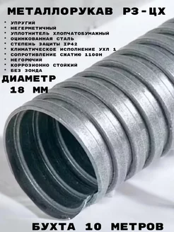 Металлорукав Р3-ПР-ЦХ-d 18 1100 Н УХЛ1 (10м уп)