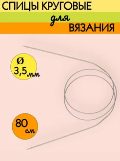 Круговые спицы для вязания, D3,5 мм, 80 см meltbox 224406029 купить за 179 ₽ в интернет-магазине Wildberries