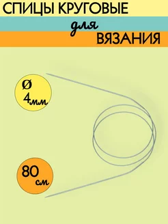 Круговые спицы для вязания, D4 мм, 80 см meltbox 224406030 купить за 167 ₽ в интернет-магазине Wildberries